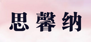 思馨納品牌logo