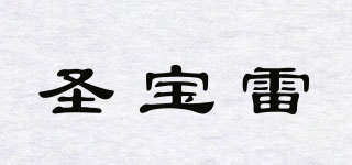 圣寶雷品牌logo