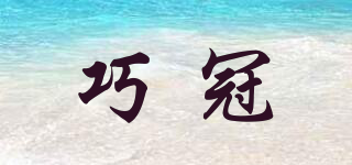 巧冠品牌logo