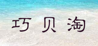 巧貝淘品牌logo
