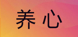 養(yǎng)心品牌logo