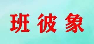 班彼象品牌logo
