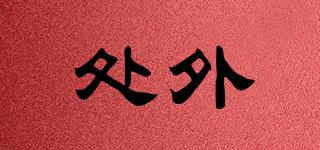 處外品牌logo