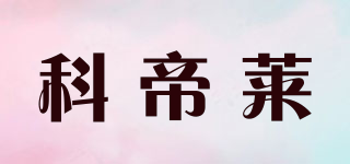 科帝萊品牌logo