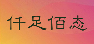 仟足佰態(tài)品牌logo