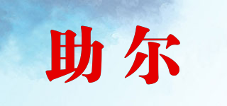 助爾品牌logo