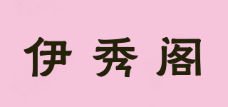 伊秀閣品牌logo