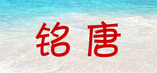 銘唐品牌logo