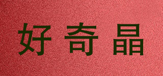 好奇晶品牌logo