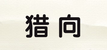 獵向品牌logo
