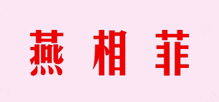 燕相菲品牌logo