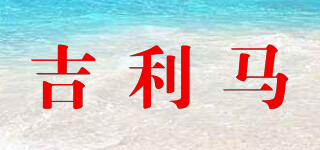 吉利馬品牌logo