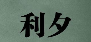 利夕品牌logo