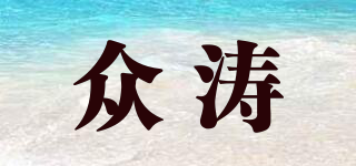 眾濤品牌logo