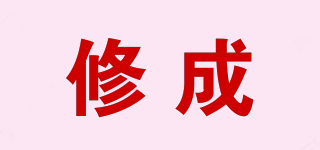 修成品牌logo