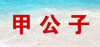 甲公子品牌logo