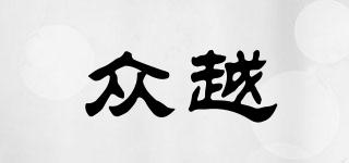眾越品牌logo