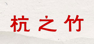 杭之竹品牌logo