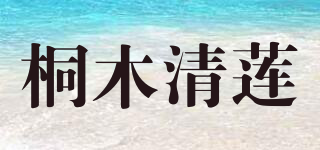 桐木清蓮品牌logo
