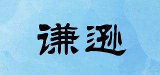 謙遜品牌logo