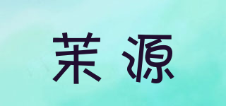 茉源品牌logo