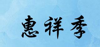 惠祥季品牌logo