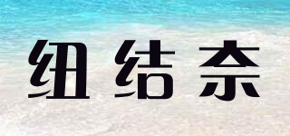 紐結(jié)奈品牌logo