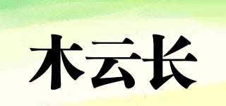 木云長品牌logo