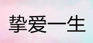摯愛一生品牌logo