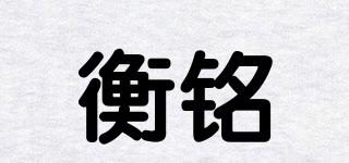 衡銘品牌logo