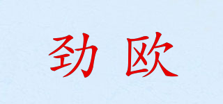 勁歐品牌logo