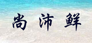 尚沛鮮品牌logo