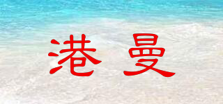 港曼品牌logo