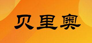 貝里奧品牌logo