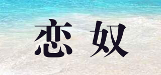 戀奴品牌logo