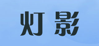 燈影品牌logo