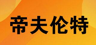 帝夫倫特品牌logo