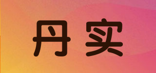 丹實品牌logo