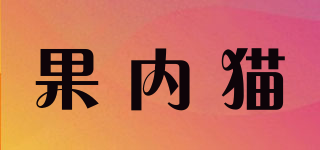 果內(nèi)貓品牌logo