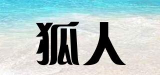 狐人品牌logo