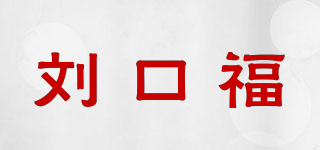 劉口福品牌logo