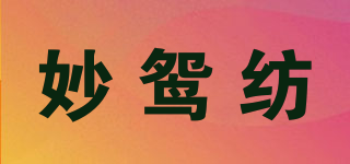 妙鴛紡品牌logo