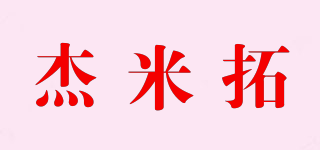 杰米拓品牌logo