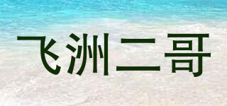 飛洲二哥品牌logo