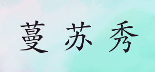 蔓蘇秀品牌logo