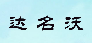 達(dá)名沃品牌logo