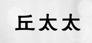 丘太太品牌logo