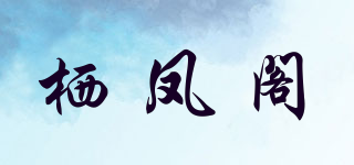 棲鳳閣品牌logo