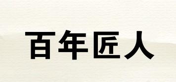百年匠人品牌logo
