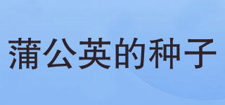 蒲公英的種子品牌logo